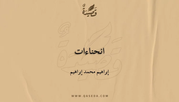 قصيدة انحناءات