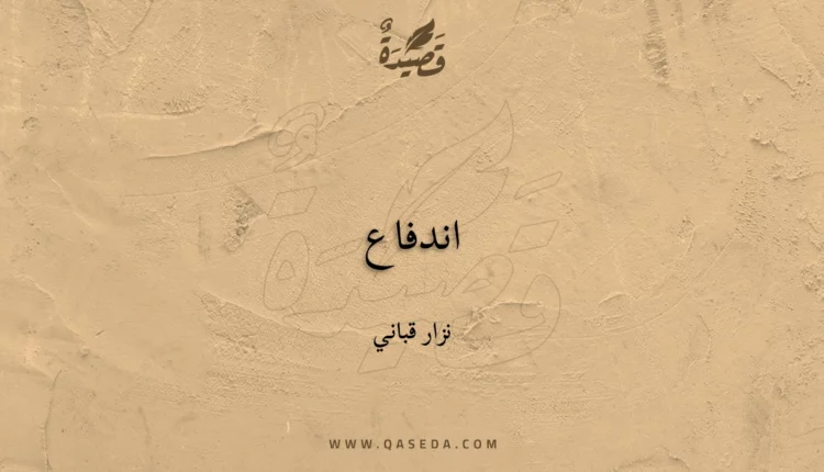 قصيدة اندفاع