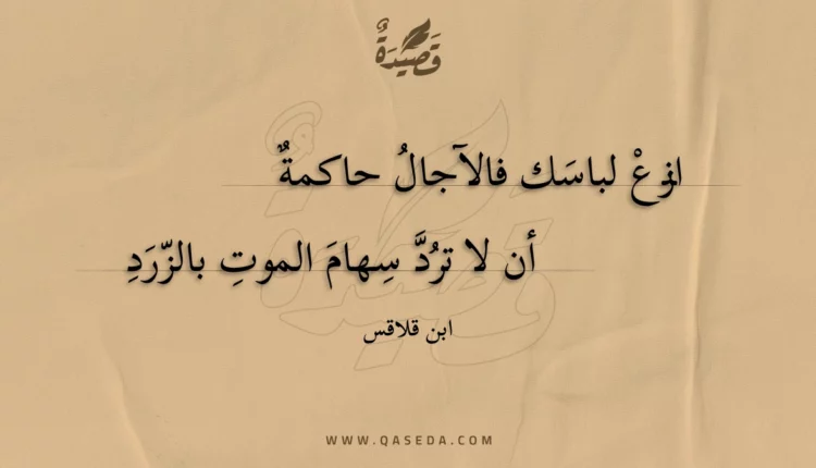 قصيدة انزع لباسك فالآجال حاكمة