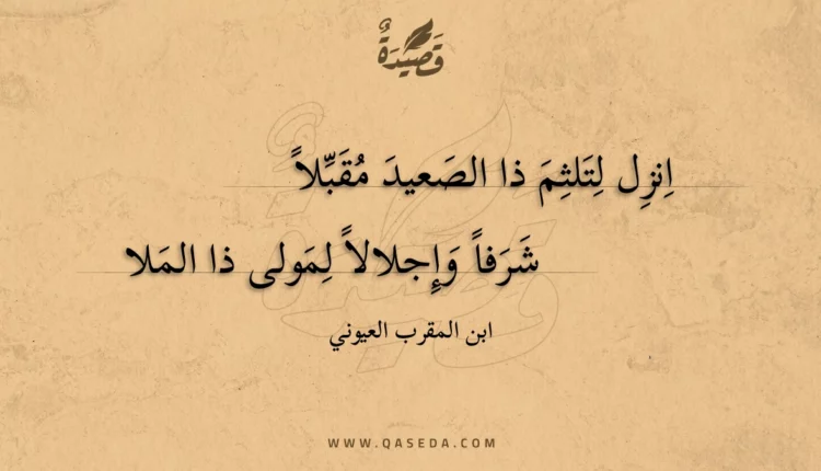 قصيدة انزل لتلثم ذا الصعيد مقبلاً