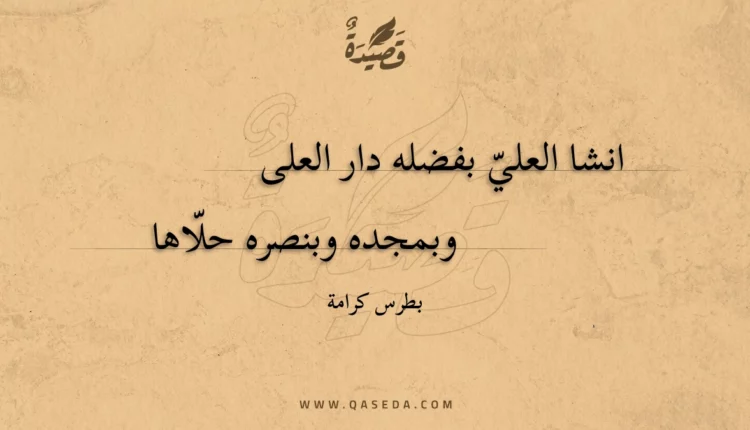قصيدة انشا العلي بفضله دار العلى