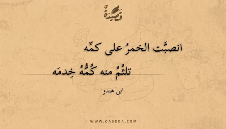 قصيدة انصبت الخمر على كمه