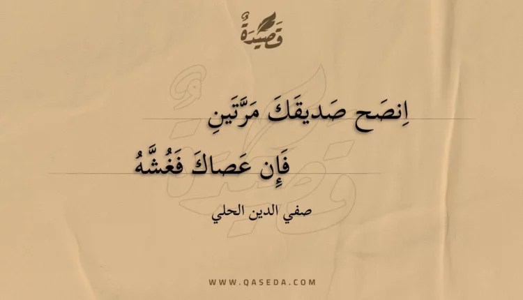 قصيدة انصح صديقك مرتين