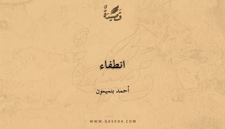قصيدة انطفاء