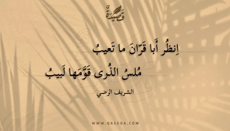 قصيدة انظر أبا قران ما تعيب