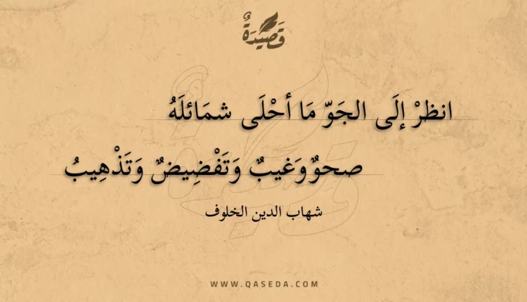 قصيدة انظر إلى الجو ما أحلى شمائله