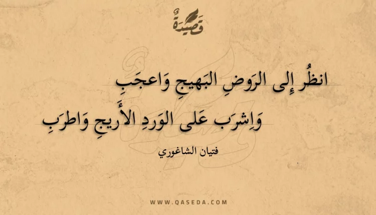 قصيدة انظر إلى الروض البهيج واعجب