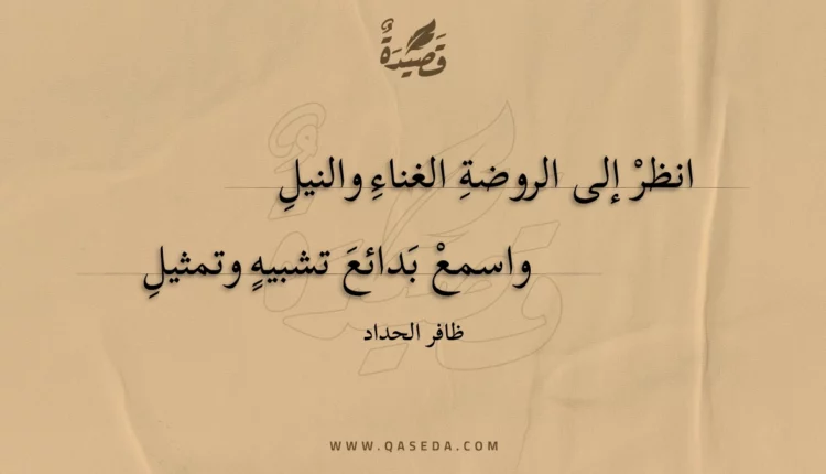 قصيدة انظر إلى الروضة الغناء والنيل