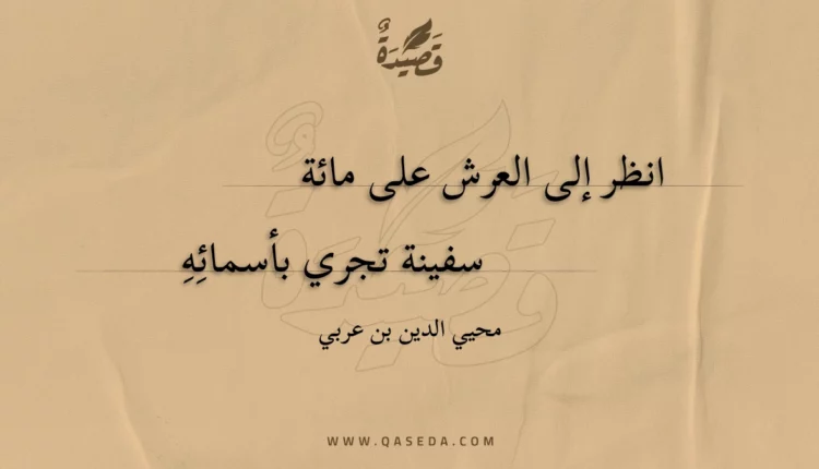 قصيدة انظر إلى العرش على مائة