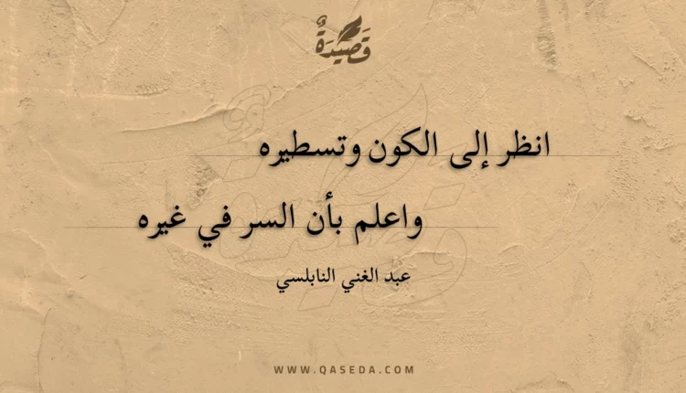 قصيدة انظر إلى الكون وتسطيره