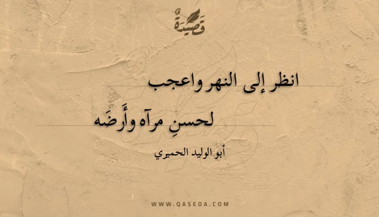 قصيدة انظر إلى النهر واعجب