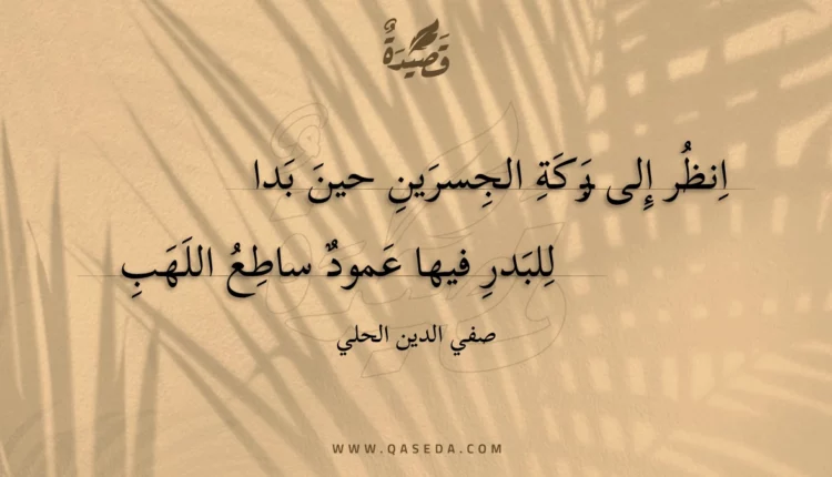 قصيدة انظر إلى بركة الجسرين حين بدا