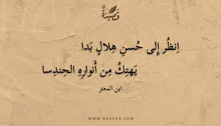 قصيدة انظر إلى حسن هلال بدا