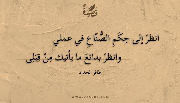 قصيدة انظر إلى حكم الصناع في عملي