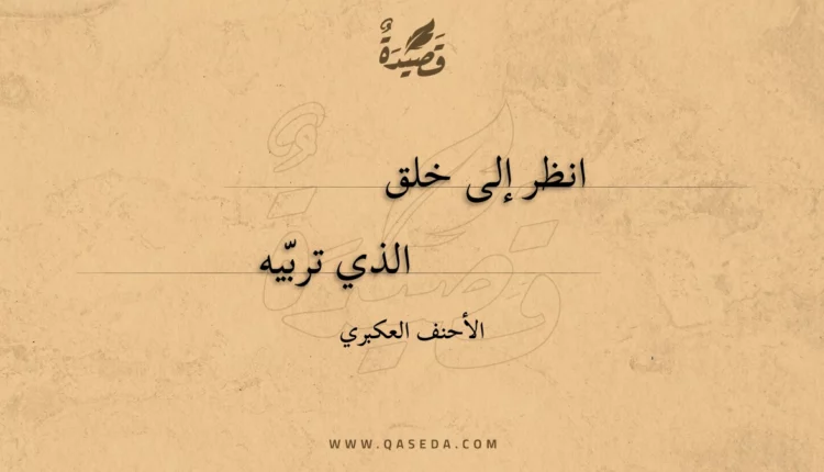 قصيدة انظر إلى خلق