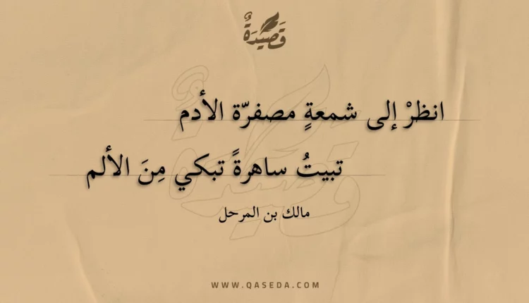 قصيدة انظر إلى شمعة مصفرة الأدم