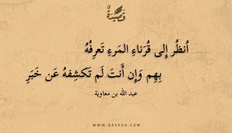 قصيدة انظر إلى قرناء المرء تعرفه