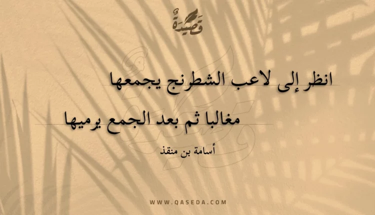 قصيدة انظر إلى لاعب الشطرنج يجمعها