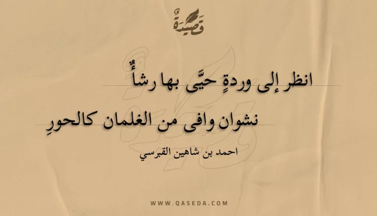 قصيدة انظر إلى وردة حيى بها رشأ