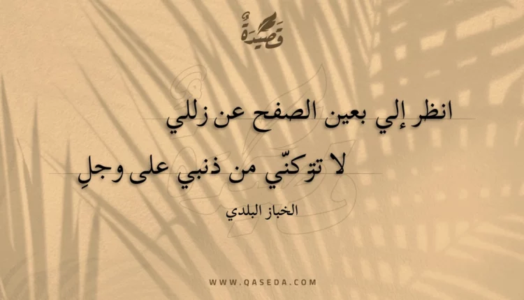 قصيدة انظر إلي بعين الصفح عن زللي