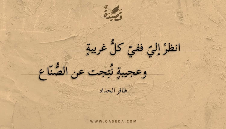 قصيدة انظر إلي ففي كل غريبة
