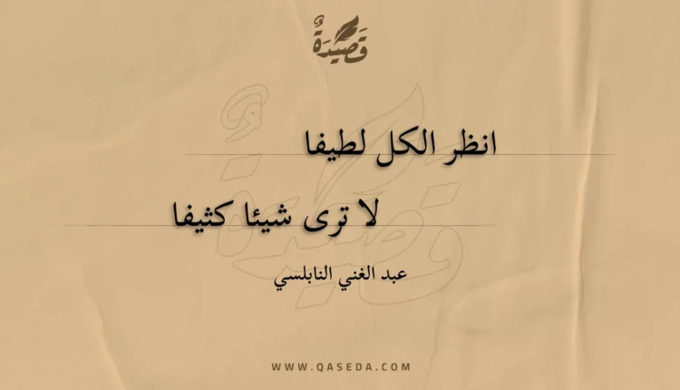 قصيدة انظر الكل لطيفا