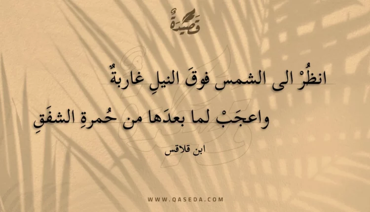 قصيدة انظر الى الشمس فوق النيل غاربة