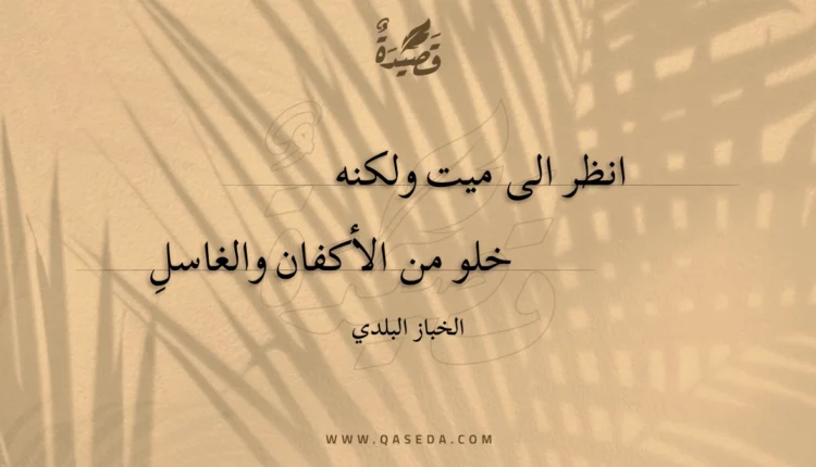 قصيدة انظر الى ميت ولكنه