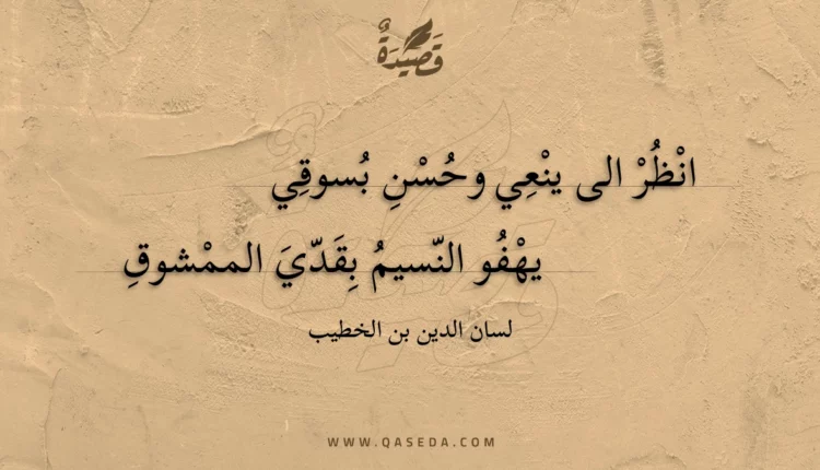 قصيدة انظر الى ينعي وحسن بسوقي