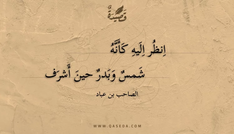 قصيدة انظر اليه كأنه