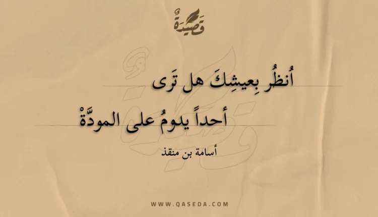 قصيدة انظر بعيشك هل ترى