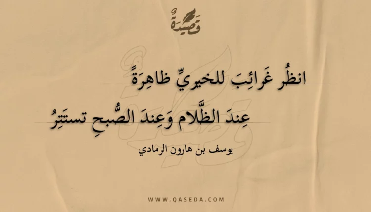 قصيدة انظر غرائب للخيري ظاهرة