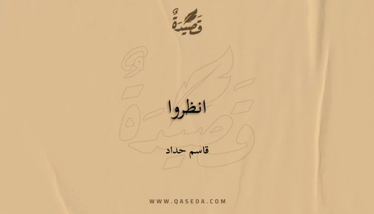 قصيدة انظروا