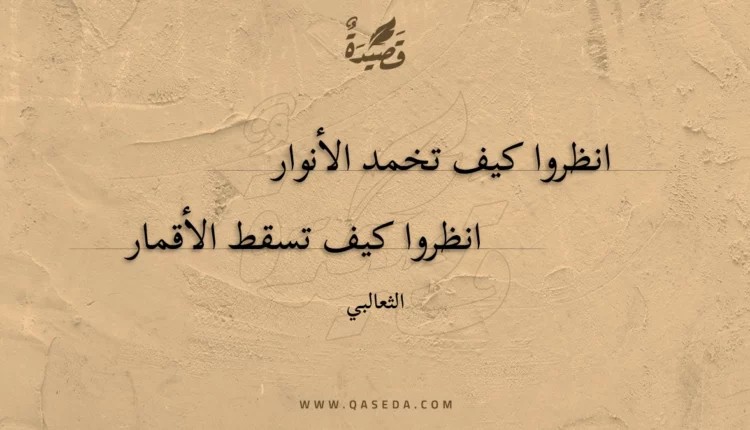 قصيدة انظروا كيف تخمد الأنوار