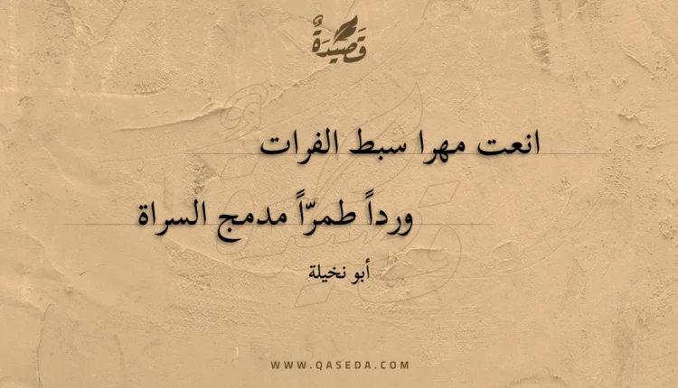 قصيدة انعت مهرا سبط الفرات