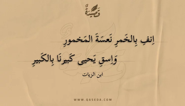 قصيدة انف بالخمر نعسة المخمور