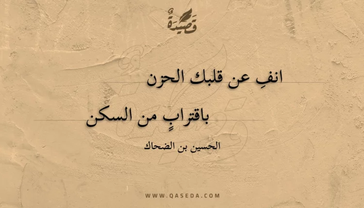 قصيدة انف عن قلبك الحزن