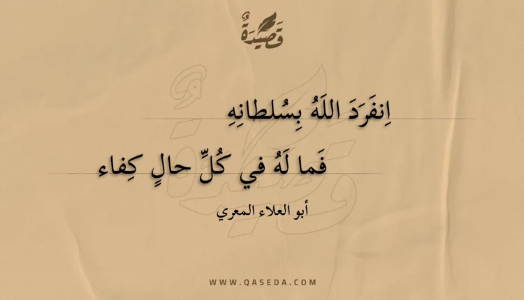 قصيدة انفرد الله بسلطانه
