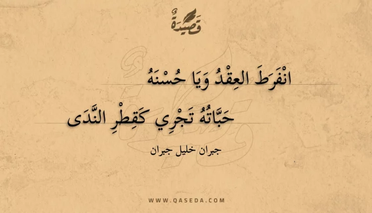 قصيدة انفرط العقد ويا حسنه