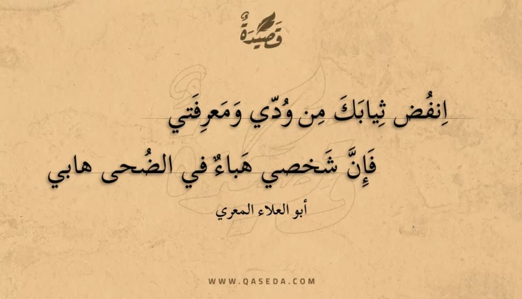 قصيدة انفض ثيابك من ودي ومعرفتي