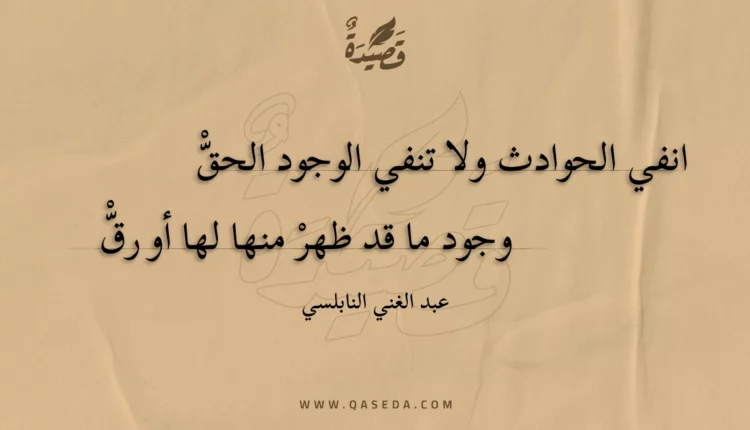 قصيدة انفي الحوادث ولا تنفي الوجود الحق