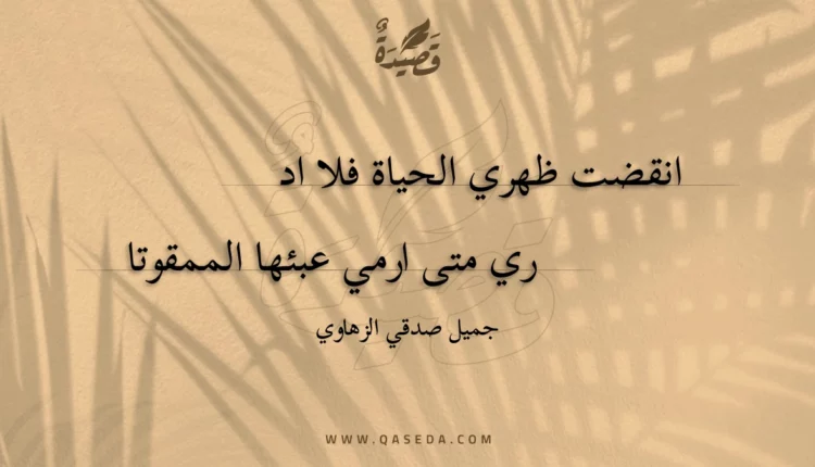 قصيدة انقضت ظهري الحياة فلا اد