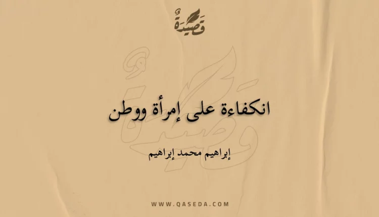 قصيدة انكفاءة على إمرأة ووطن
