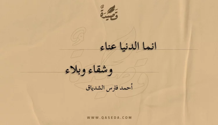 قصيدة انما الدنيا عناء