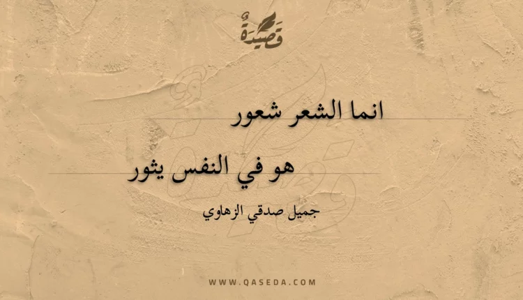 قصيدة انما الشعر شعور