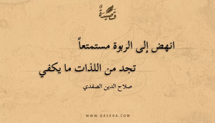 قصيدة انهض إلى الربوة مستمتعا