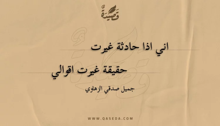 قصيدة اني اذا حادثة غيرت
