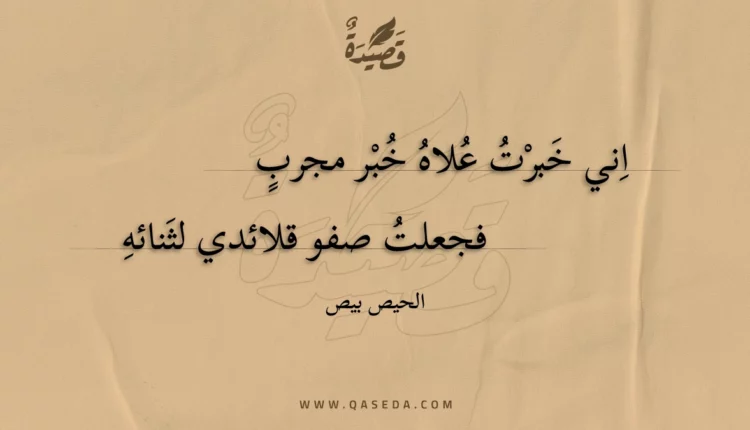 قصيدة اني خبرت علاه خبر مجرب
