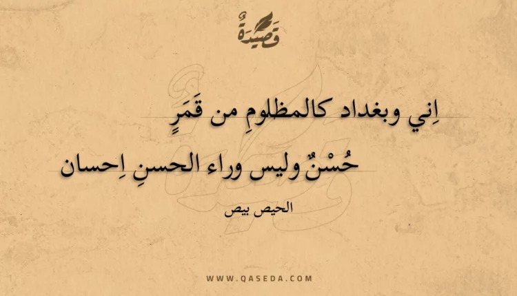قصيدة اني وبغداد كالمظلوم من قمر