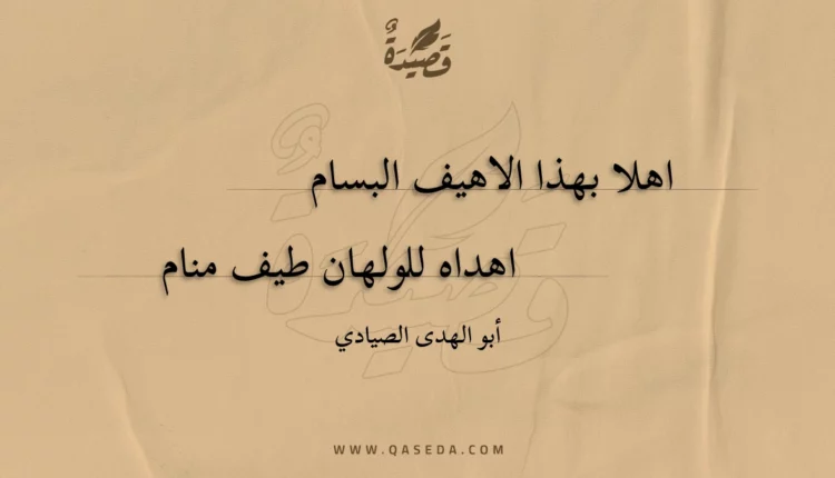 قصيدة اهلا بهذا الاهيف البسام